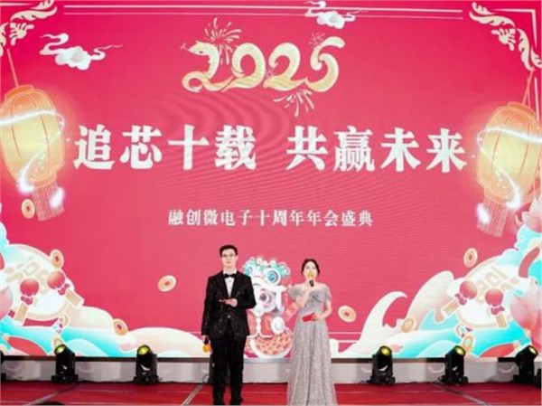 融創(chuàng)微電子十周年年會|璀璨華章，共赴榮耀之約